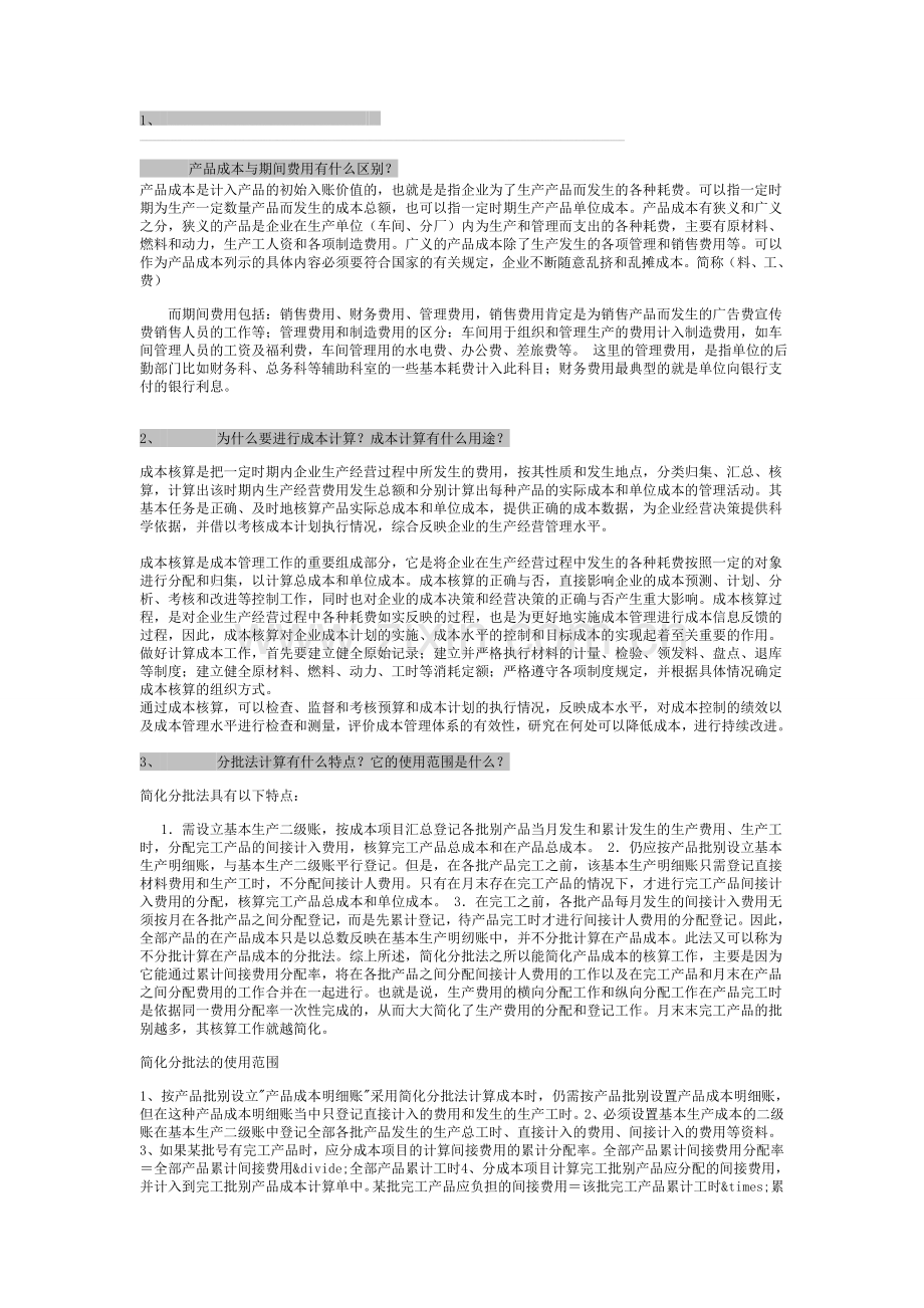 成本会计作业.doc_第1页