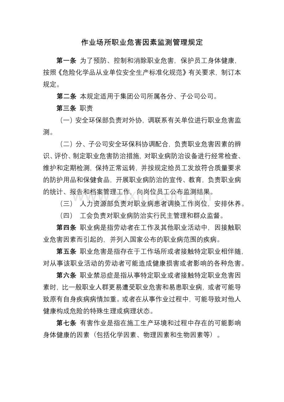 化工集团公司作业场所职业危害因素监测管理规定模版.docx_第1页