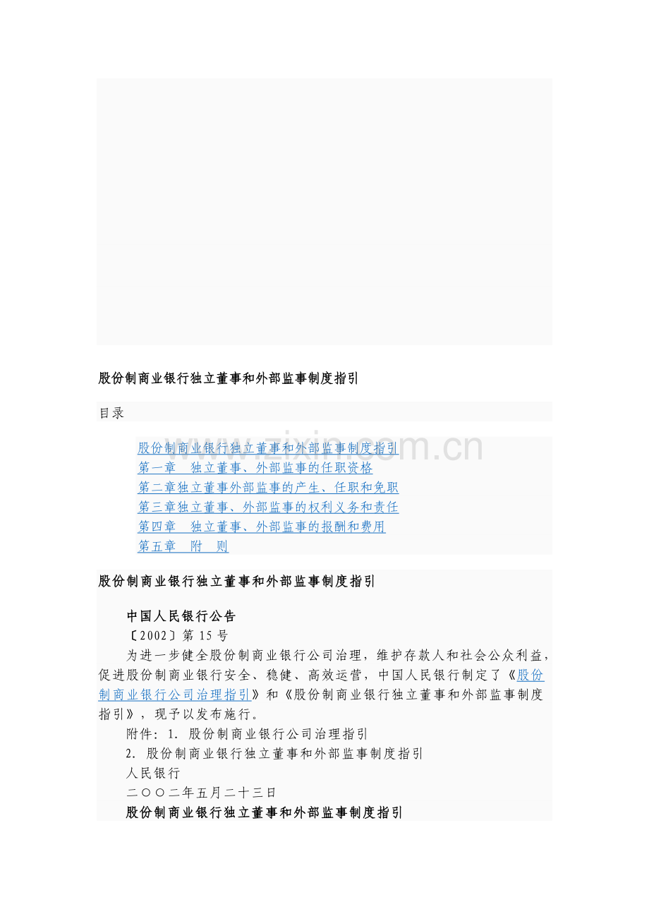 股份制商业银行独立董事和外部监事制度指引.doc_第1页