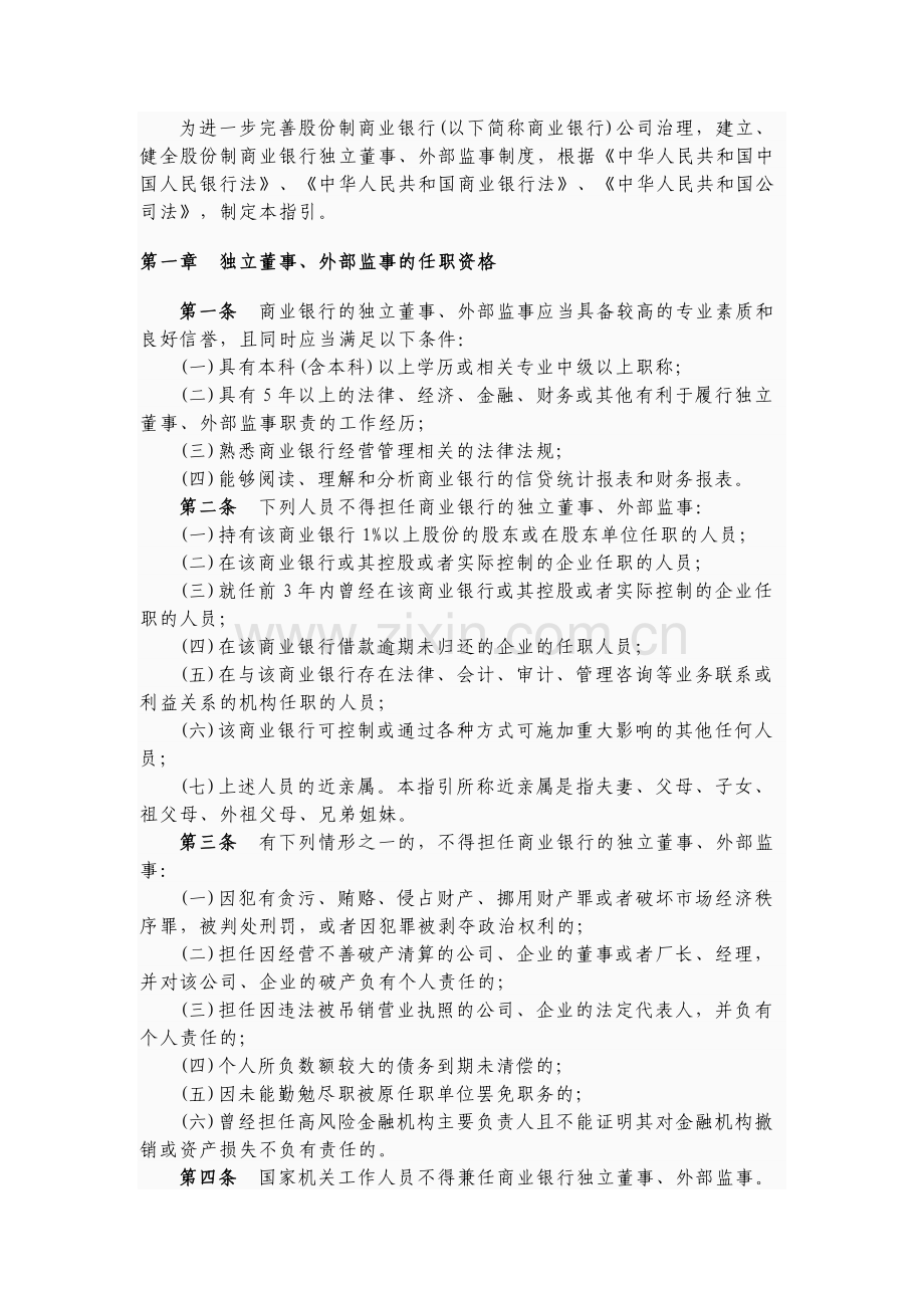 股份制商业银行独立董事和外部监事制度指引.doc_第2页