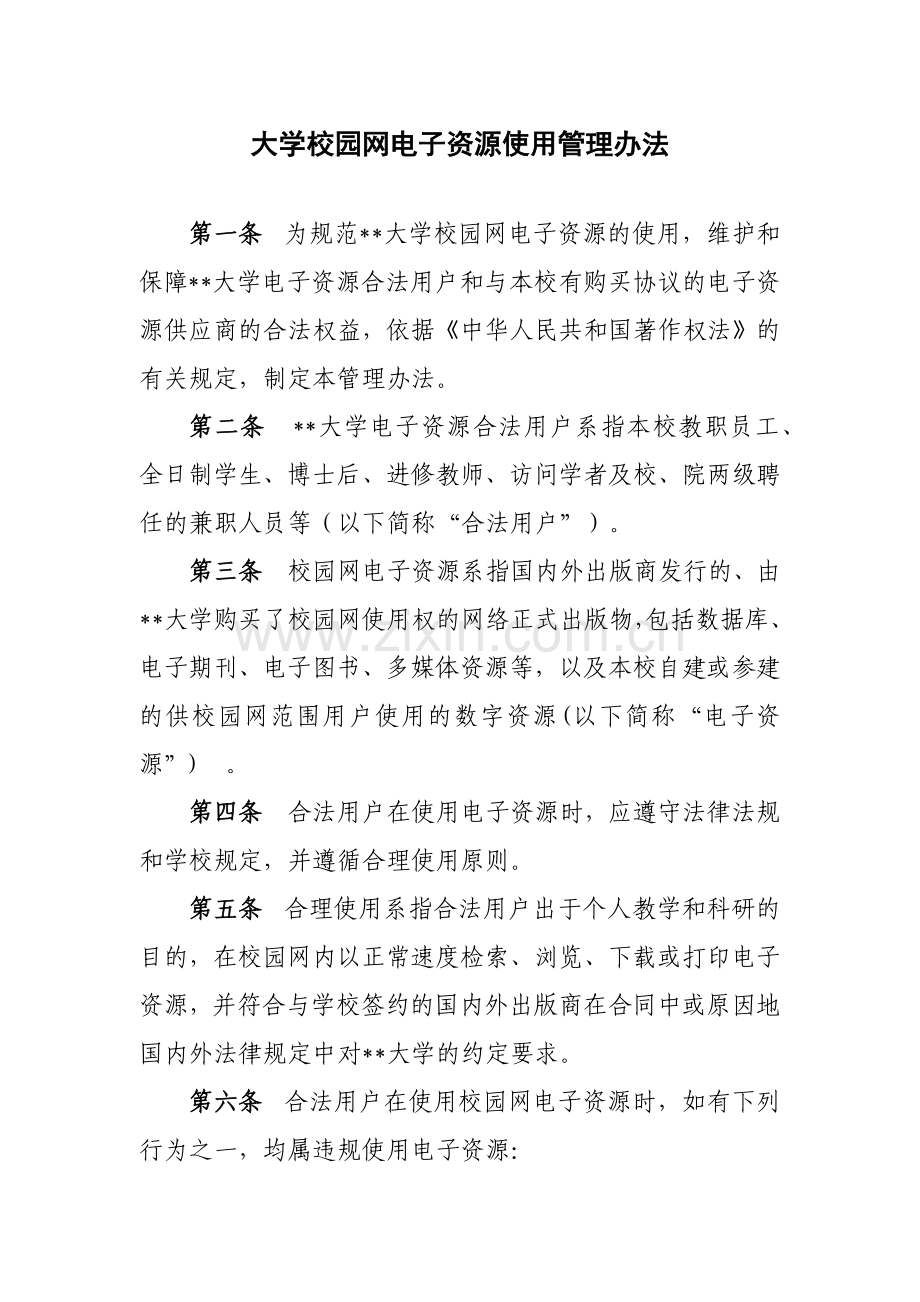 大学校园网电子资源使用管理办法模版.docx_第1页