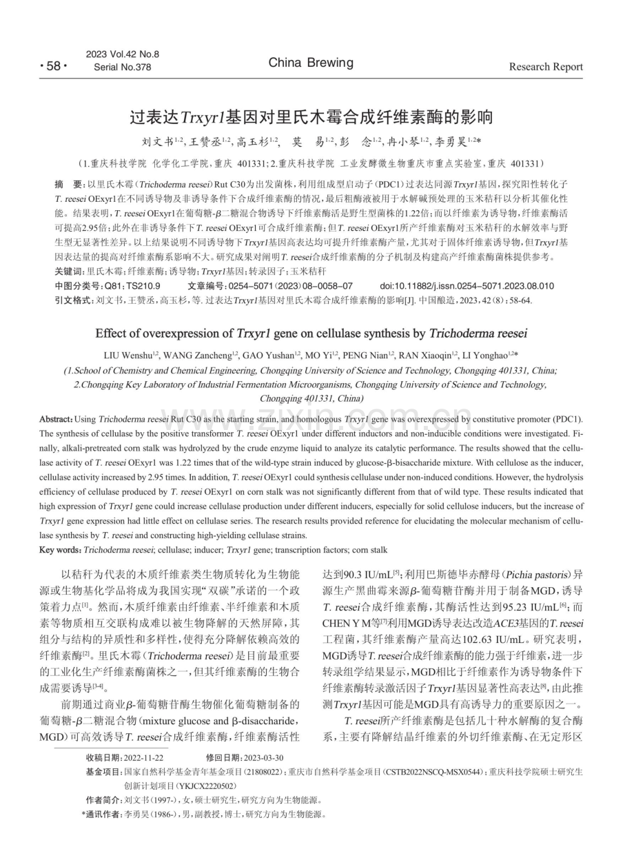 过表达Trxyr1基因对里氏木霉合成纤维素酶的影响.pdf_第1页