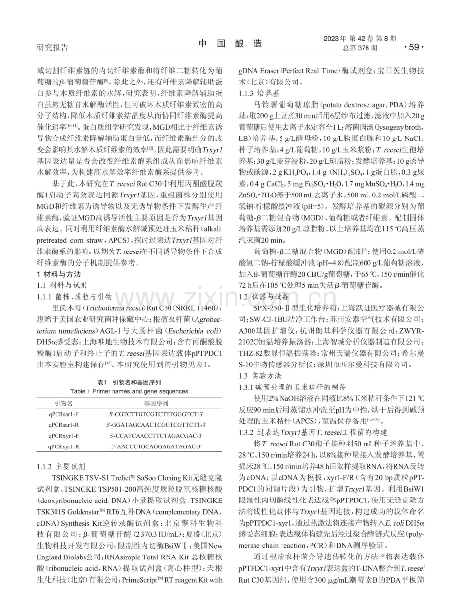 过表达Trxyr1基因对里氏木霉合成纤维素酶的影响.pdf_第2页