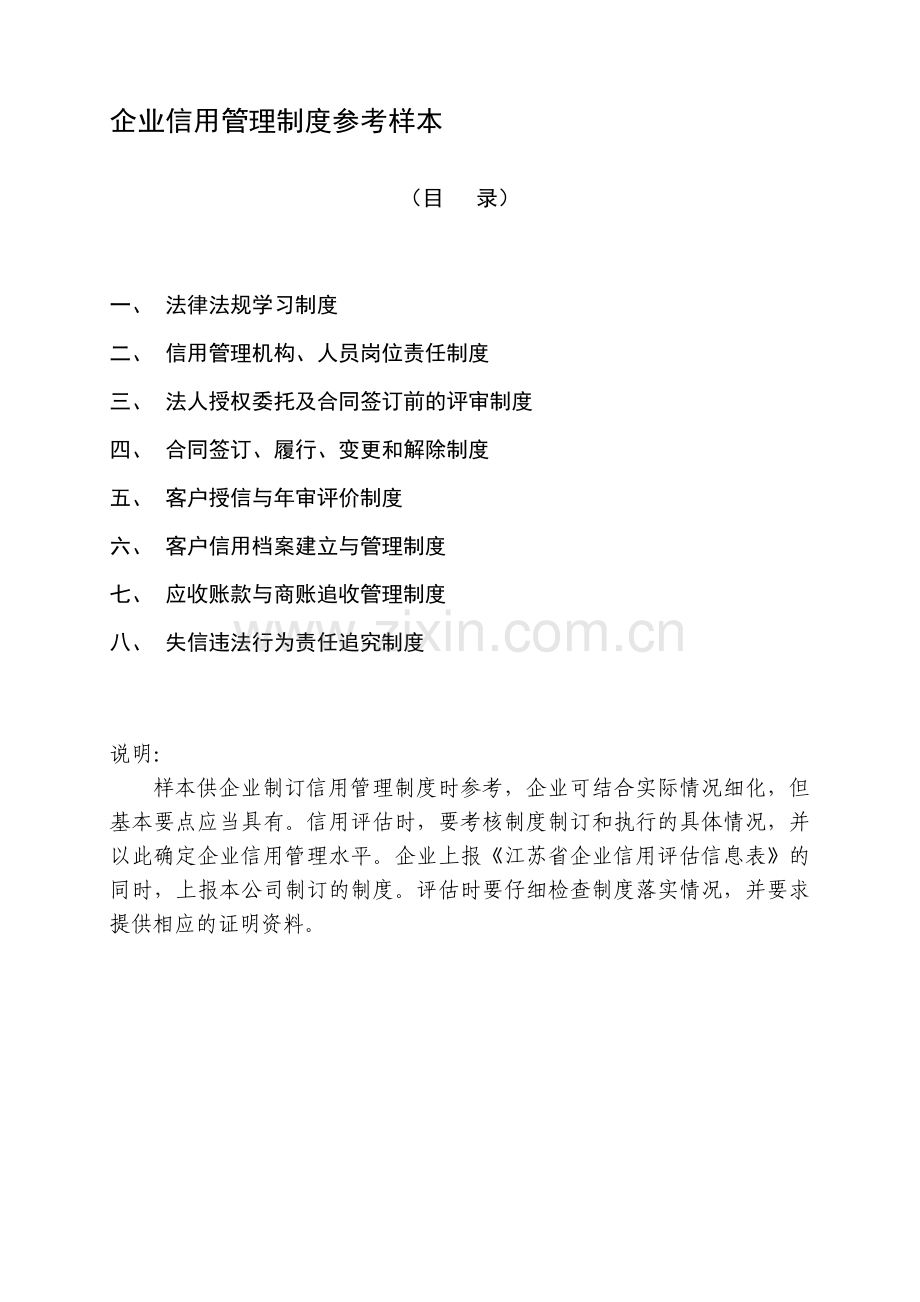 2350-企业信用管理制度参考样本.doc_第1页