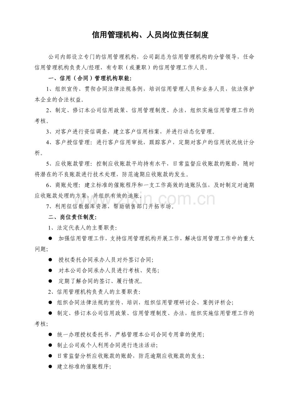 2350-企业信用管理制度参考样本.doc_第3页