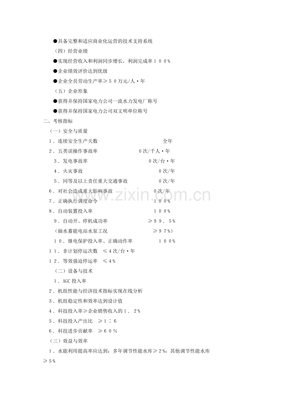 国家电力公司创建国际一流水力发电厂考核标准.doc_第3页