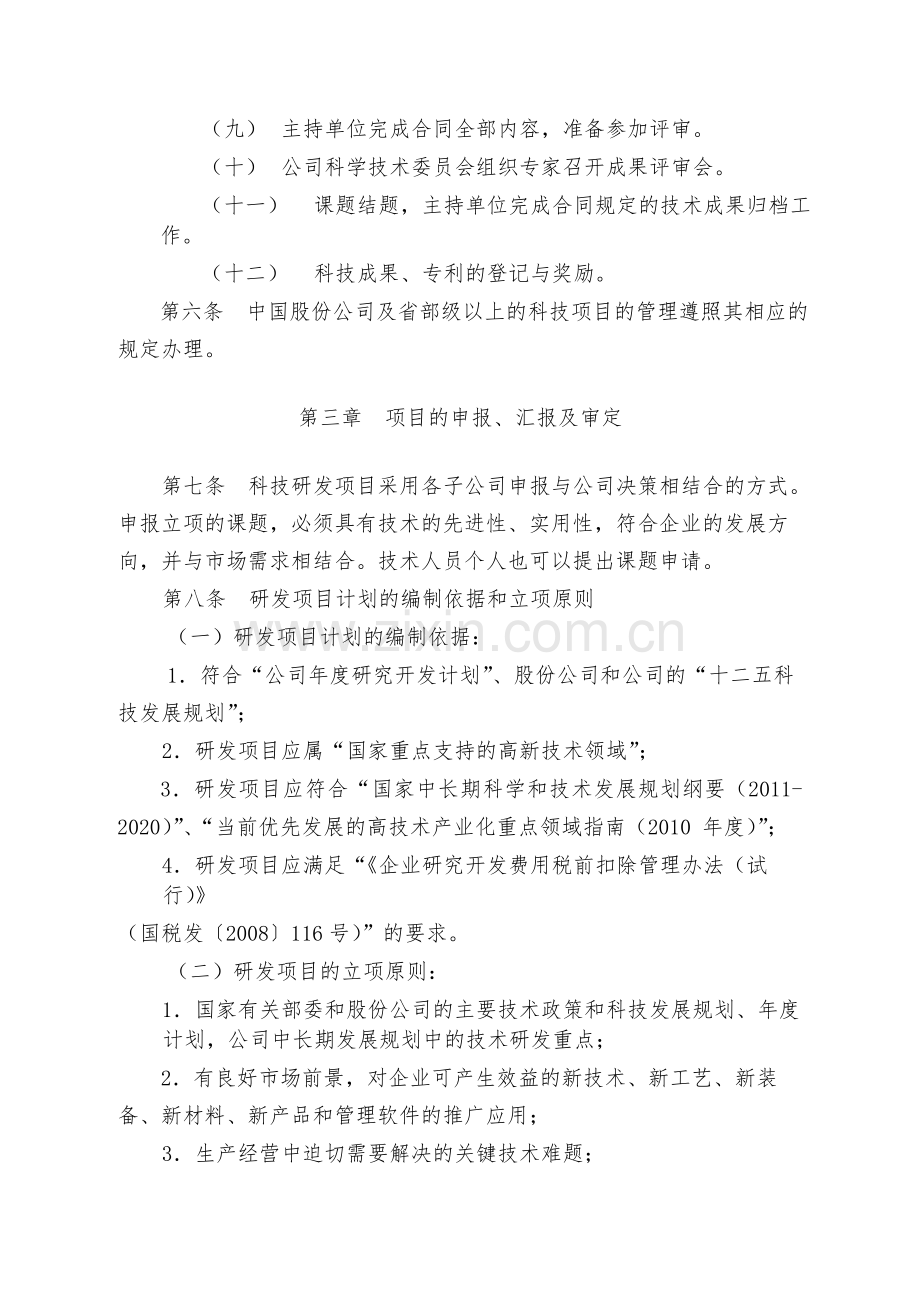 国有工程局有限公司科技研发项目管理办法.docx_第2页