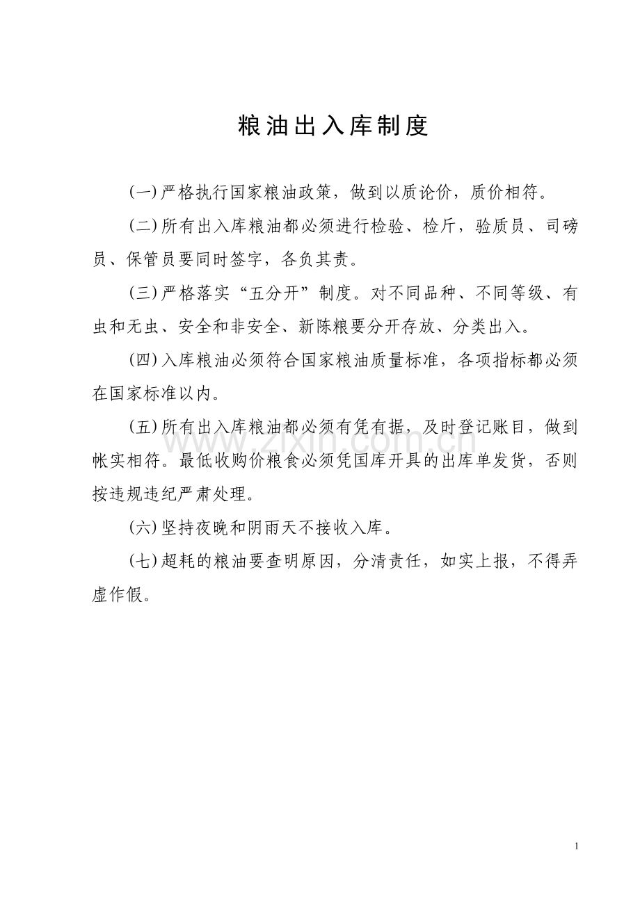 粮油仓储管理制度之粮油出入库管理.doc_第1页