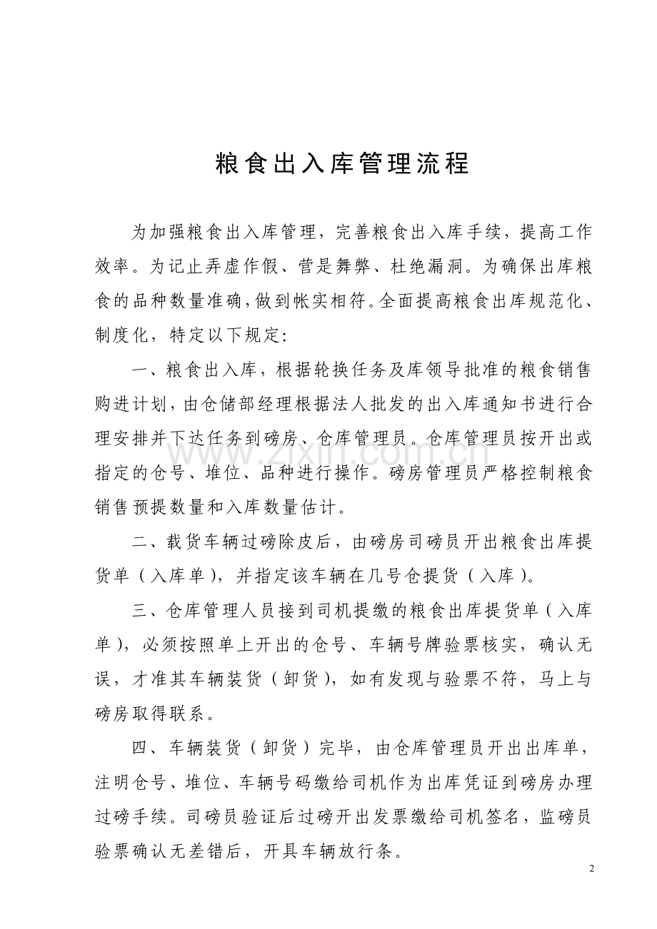 粮油仓储管理制度之粮油出入库管理.doc_第2页