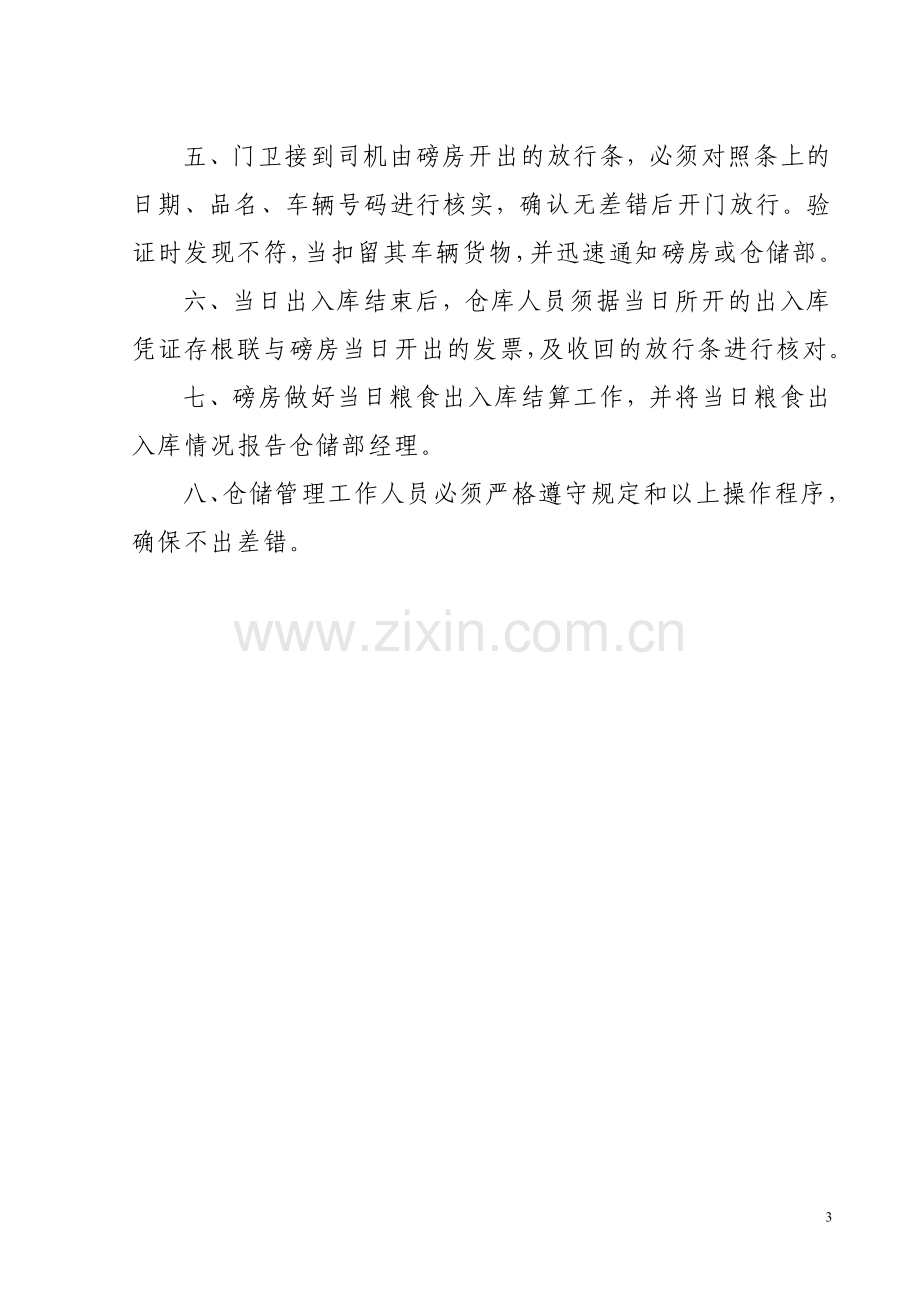 粮油仓储管理制度之粮油出入库管理.doc_第3页