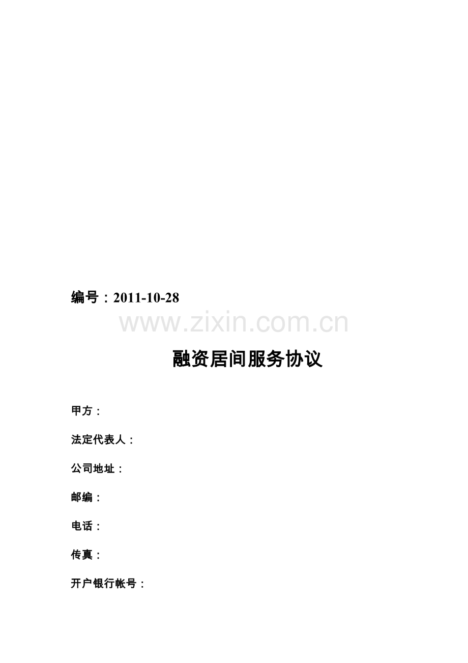 融资居间合同实例(含授权委托书-保密协议-融资确认函).doc_第1页