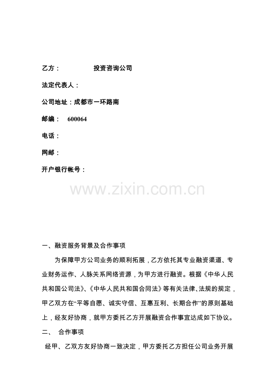 融资居间合同实例(含授权委托书-保密协议-融资确认函).doc_第2页