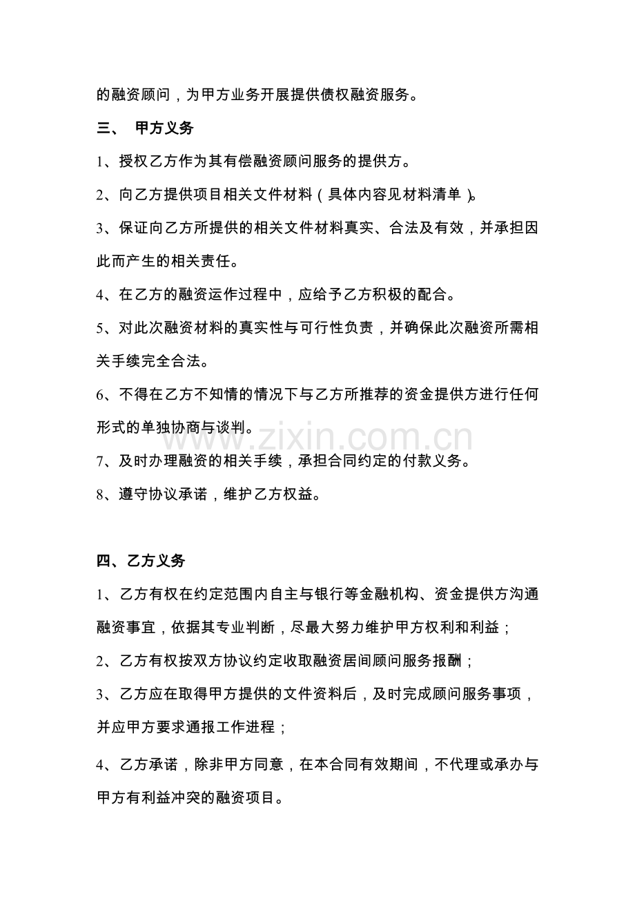 融资居间合同实例(含授权委托书-保密协议-融资确认函).doc_第3页