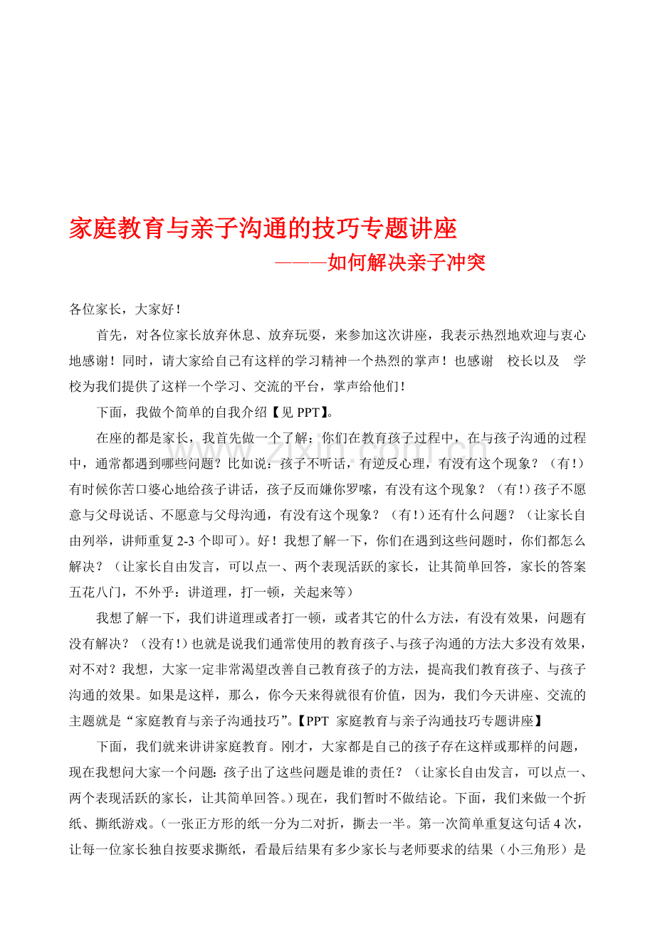 家庭教育与亲子沟通公益讲座讲稿.doc_第1页