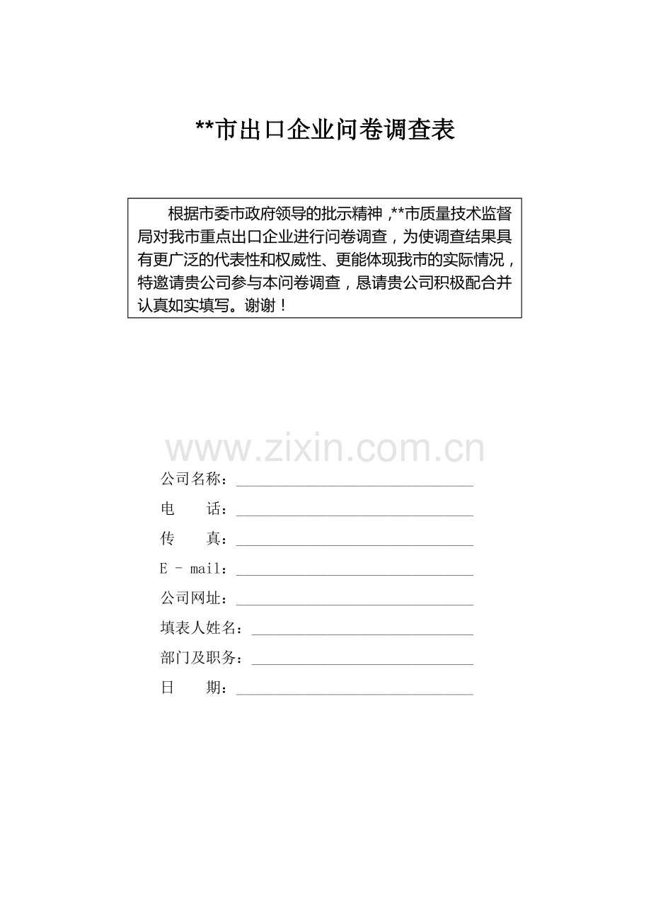 市出口企业问卷调查表模版.doc_第1页