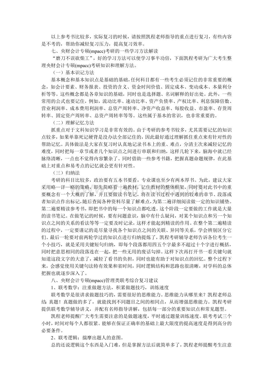 中央财大会计专硕(mpacc)考研复试培训论坛.doc_第3页