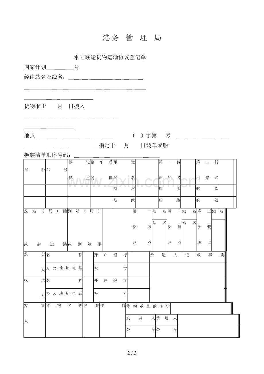 水陆联运货物承运合同登记单模版.doc_第2页