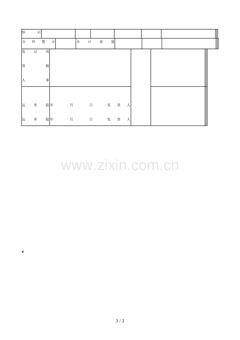 水陆联运货物承运合同登记单模版.doc_第3页