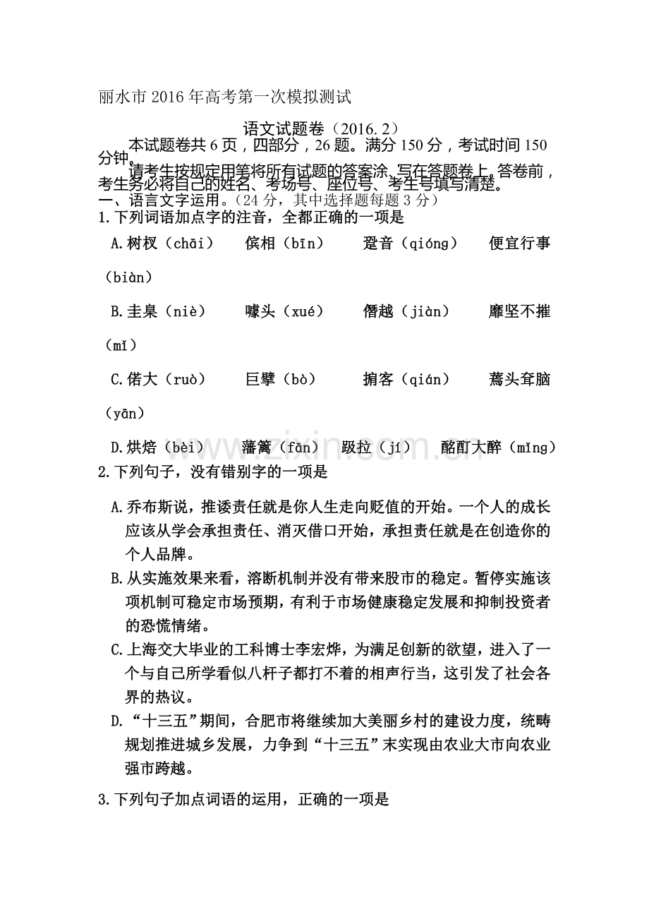 浙江省丽水市2016届高三语文下册第一次模拟考试题.doc_第1页