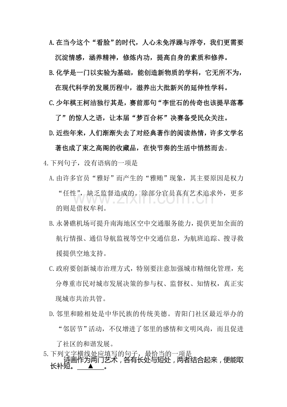 浙江省丽水市2016届高三语文下册第一次模拟考试题.doc_第2页