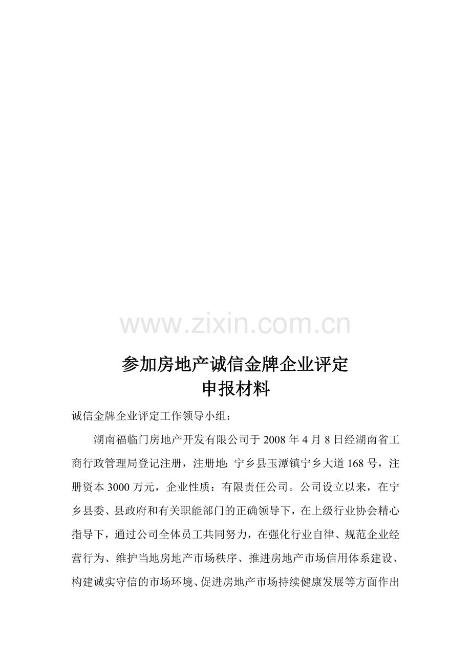 2013年参加房地产诚信金牌企业评定.doc_第1页