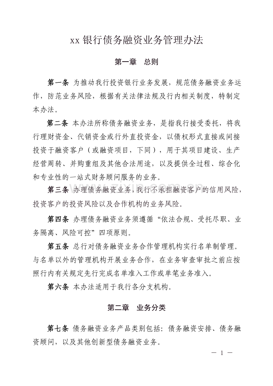 银行债务融资业务管理办法.doc_第1页