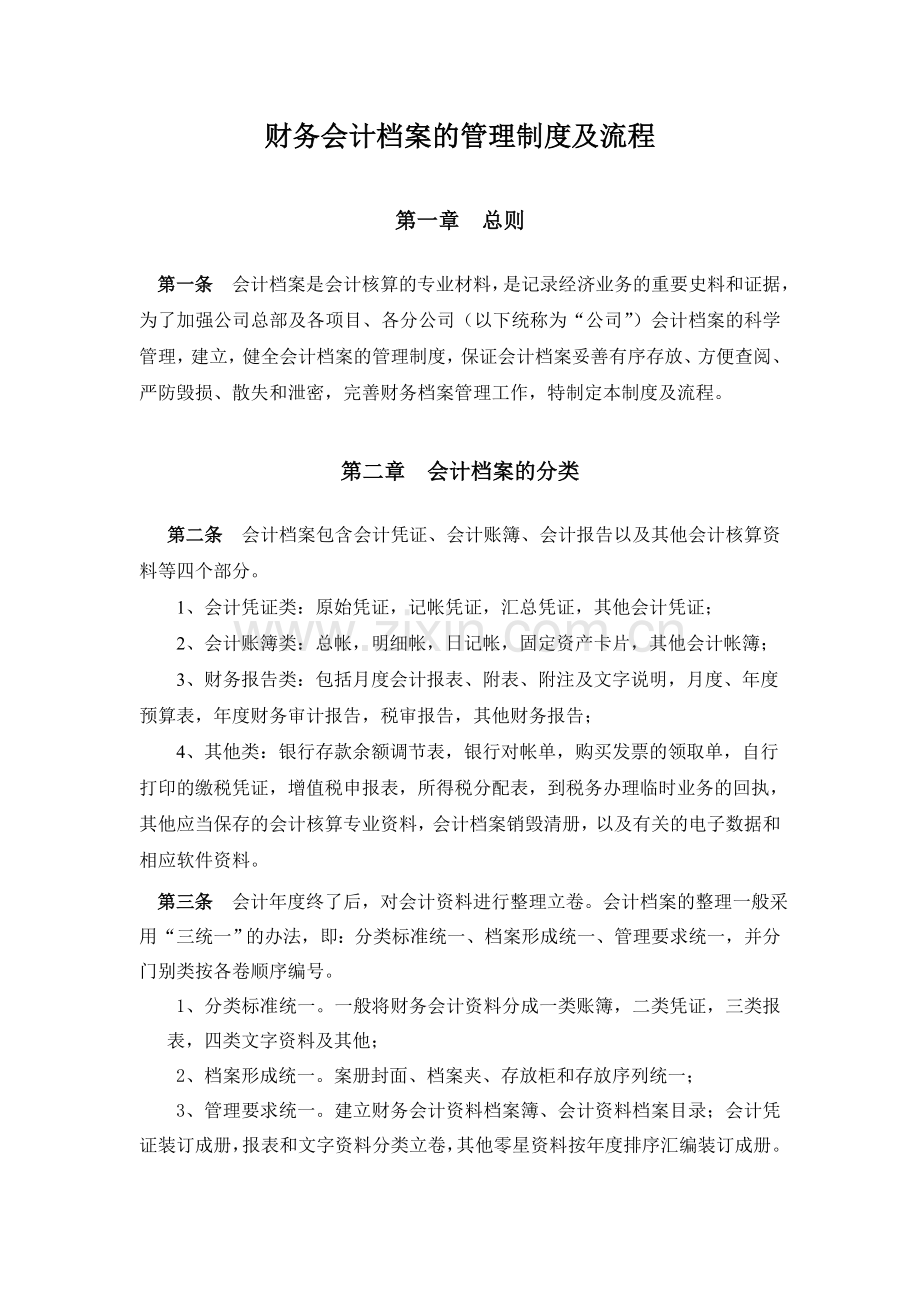 物业会计档案管理制度.doc_第1页