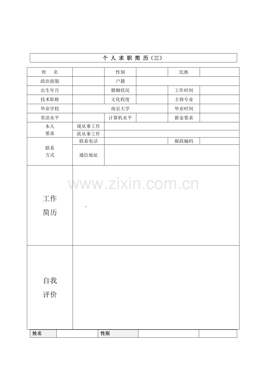 个人简历模板表格.doc_第3页