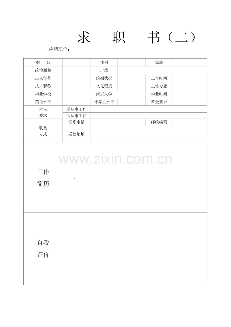 个人简历空白表格.doc_第2页