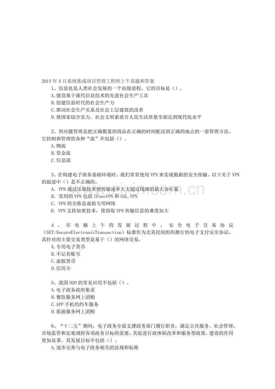 2015年上半年系统集成项目管理工程师考试真题上午题.doc_第1页