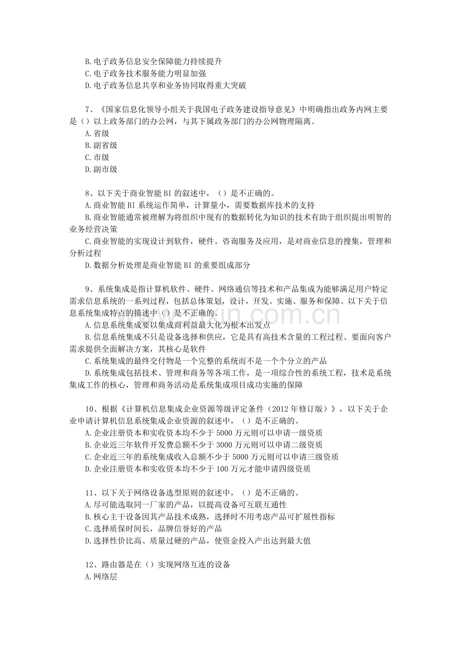 2015年上半年系统集成项目管理工程师考试真题上午题.doc_第2页