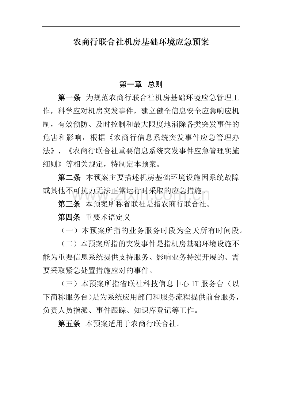 农商行联合社机房基础环境应急预案模版.docx_第1页