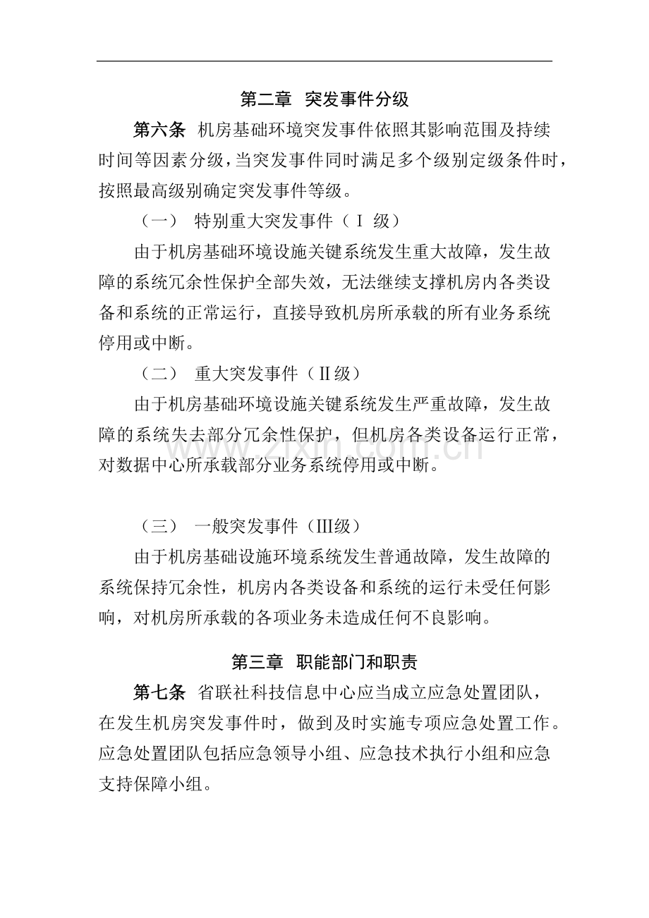 农商行联合社机房基础环境应急预案模版.docx_第2页