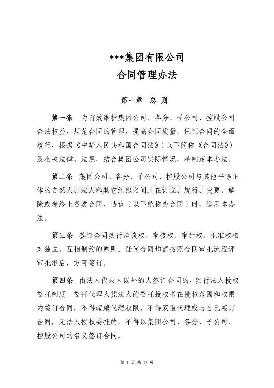 某某集团有限公司合同管理办法.doc_第1页