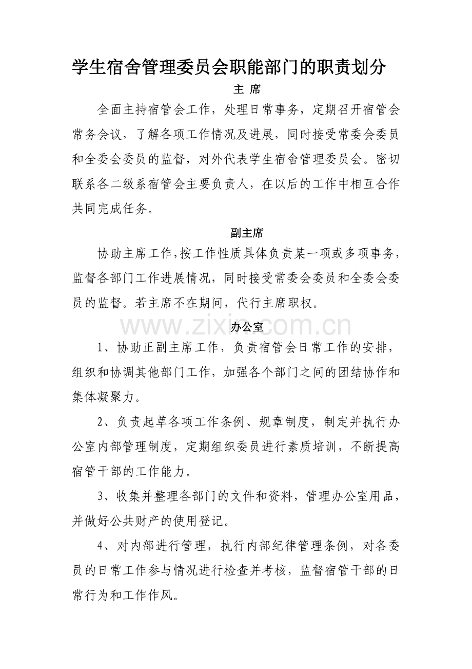 学生宿舍管理委员会职能部门的职责划分.doc_第3页