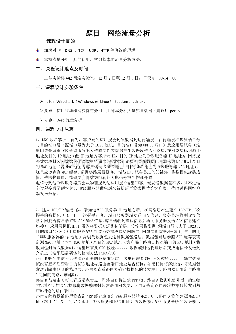 网络协议分析与仿真课程设计预习报告.doc_第3页