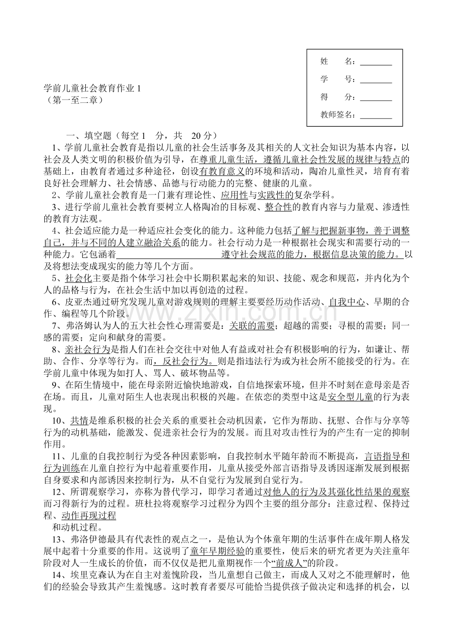 学前儿童社会教育形成性考核册答案.doc_第1页