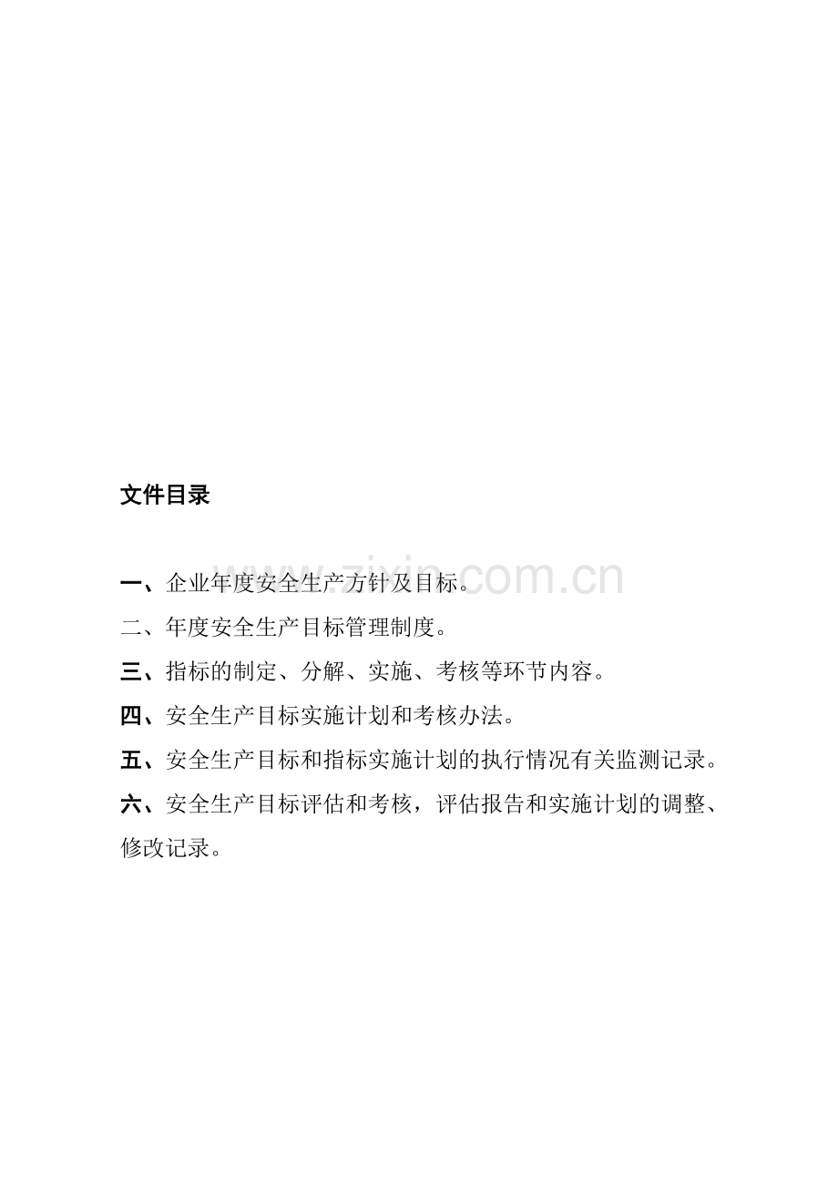 企业安全生产标准化台帐之一目标.doc_第1页