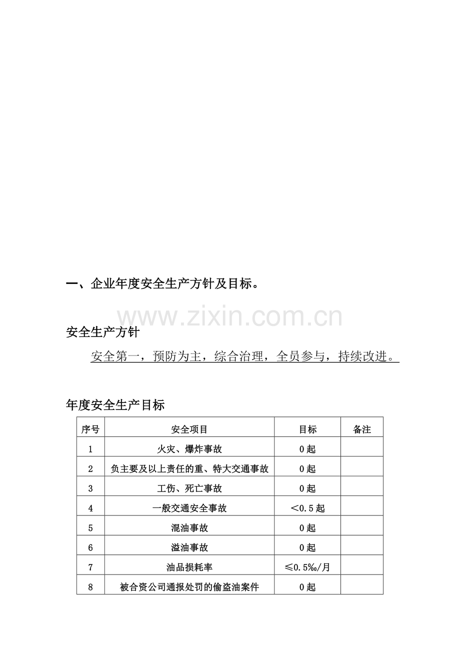 企业安全生产标准化台帐之一目标.doc_第2页