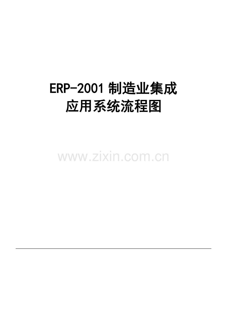 ERP制造业集成应用系统流程图.doc_第1页