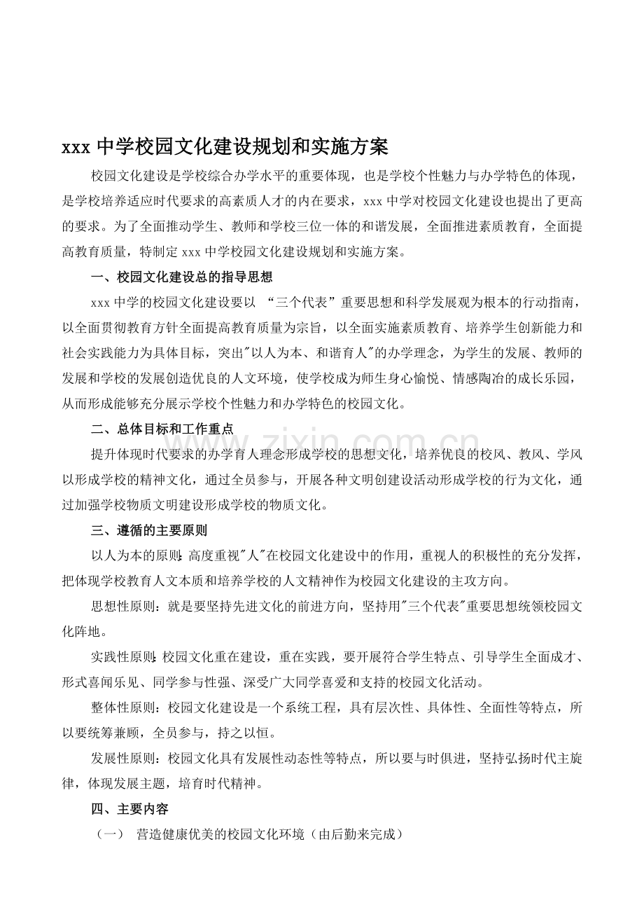 初中校园文化建设规划和实施方案.doc_第1页