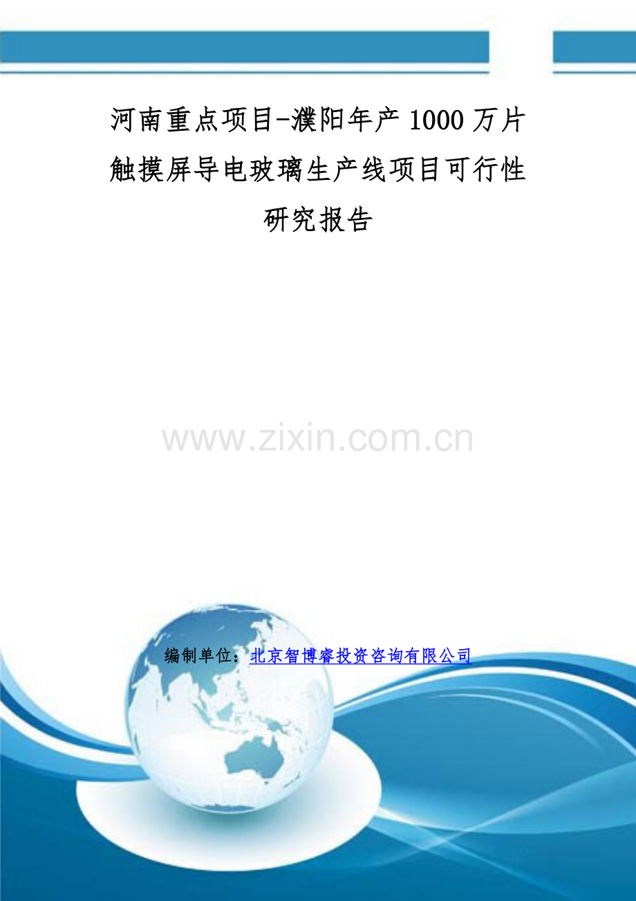 河南重点项目-濮阳年产1000万片触摸屏导电玻璃生产线项目可行性研究报告.doc_第1页