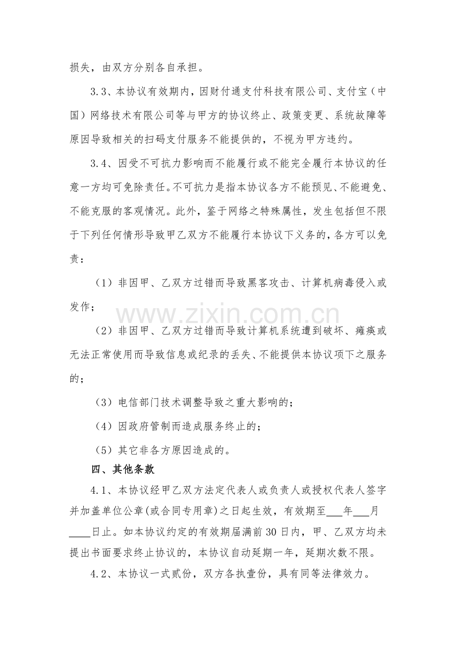 惠行收银渠道服务协议(简化).docx_第3页