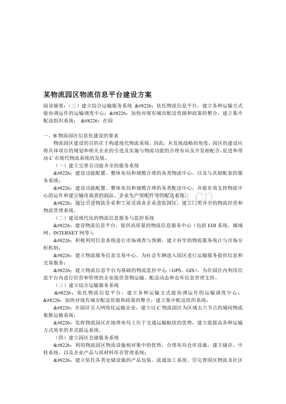 某物流园区物流信息平台建设方案.doc_第1页