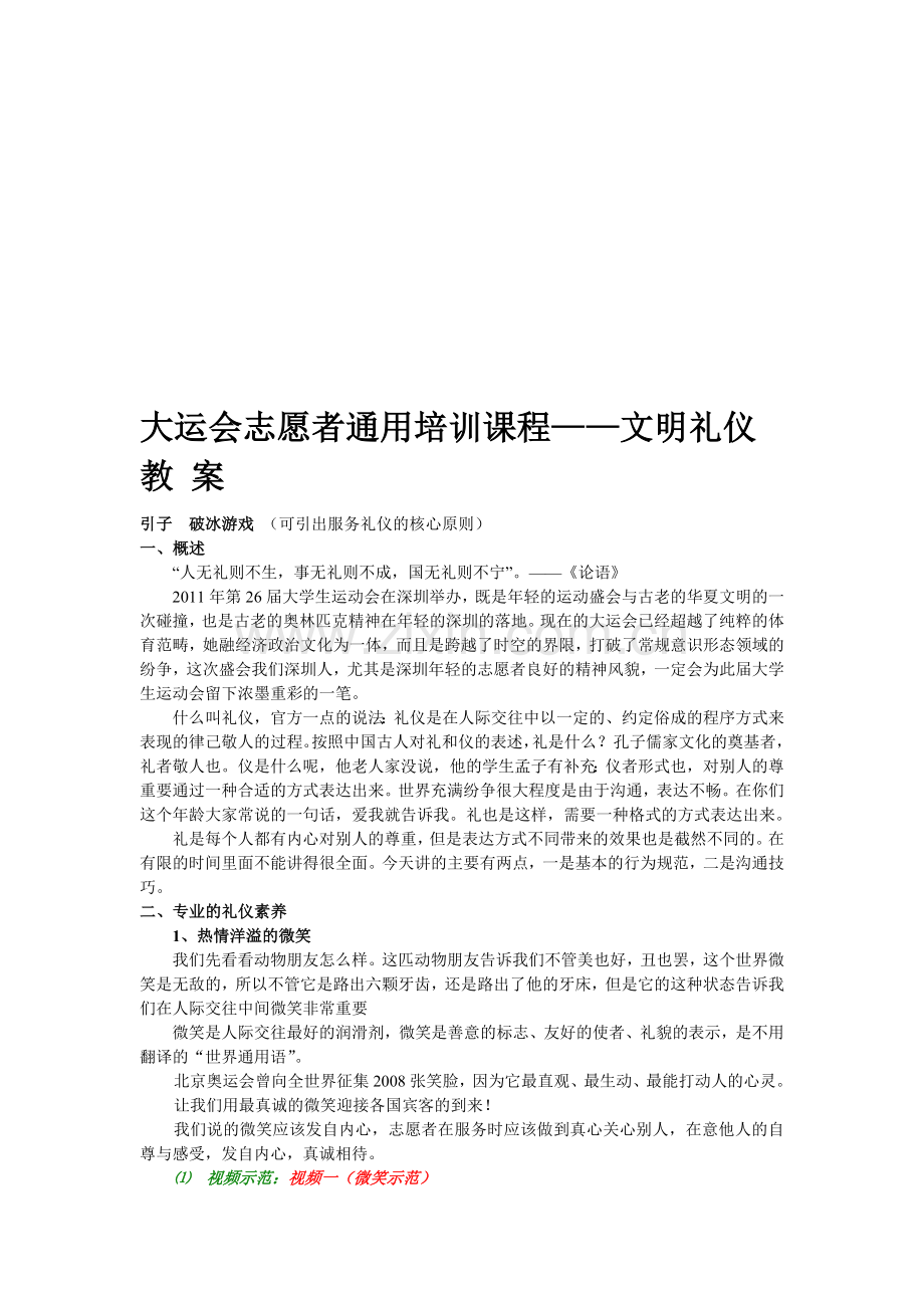 大运志愿者培训教案——文明礼仪.doc_第1页