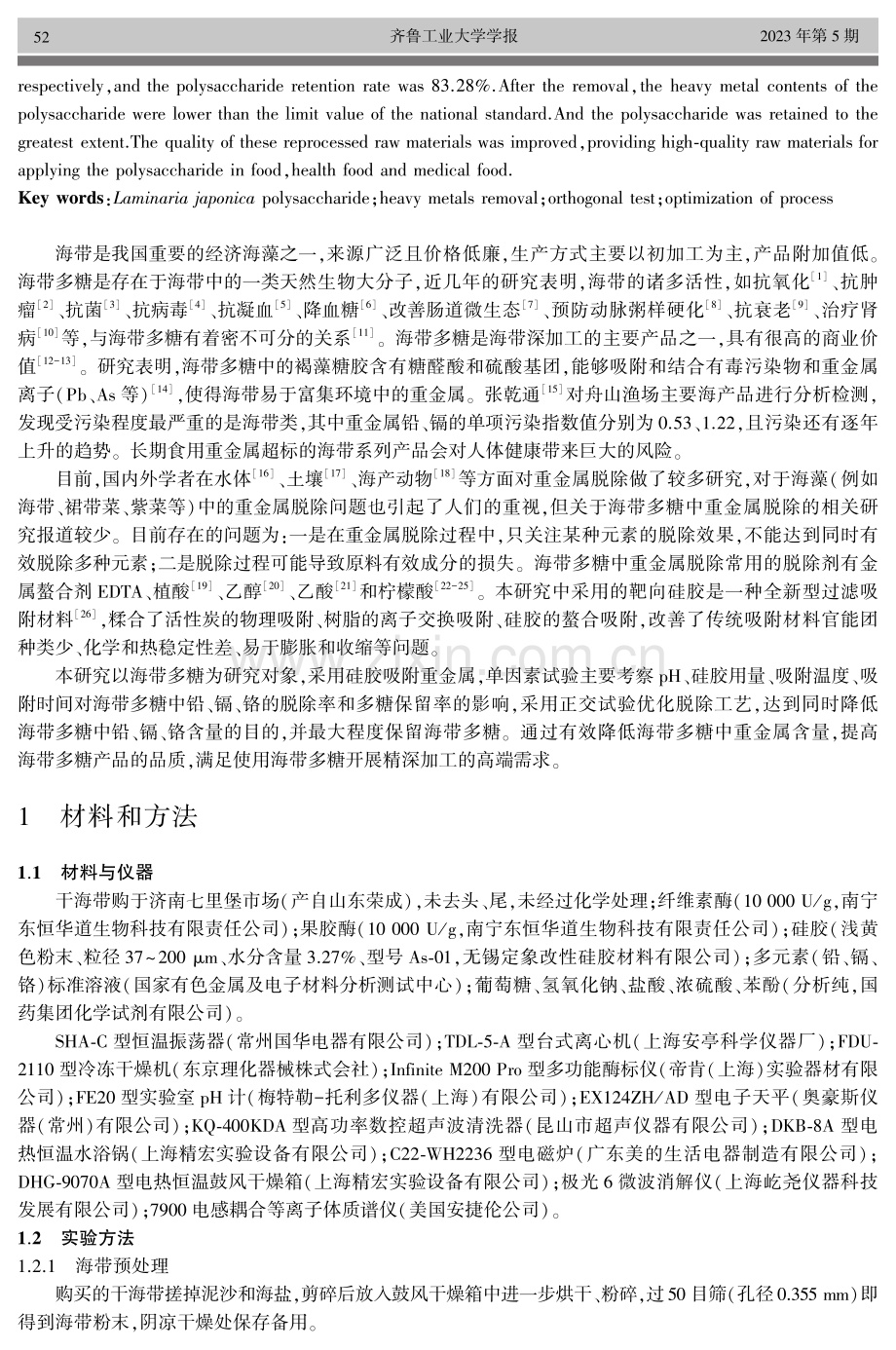 海带多糖中重金属脱除工艺研究.pdf_第2页