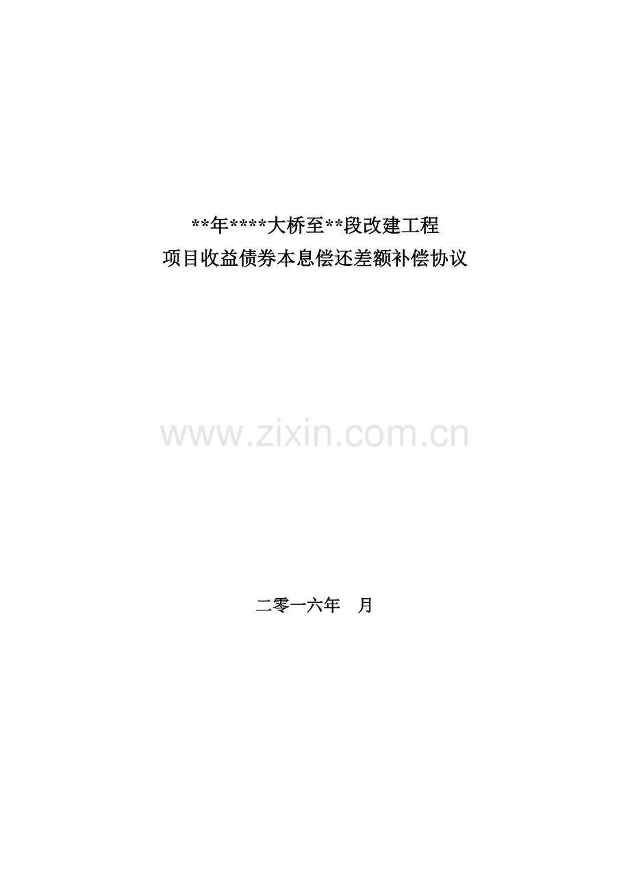 项目收益债19-1-年大桥至云池段改建工程项目收益债券差额补偿协议模版.doc_第1页