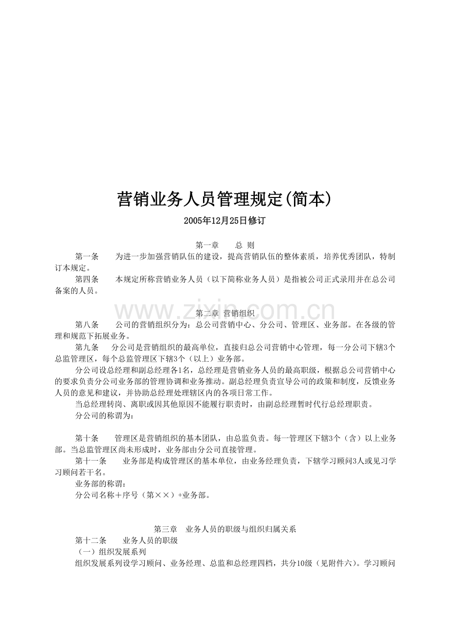 XX保险公司营销业务人员晋升考核绩效管理制度规定.doc_第1页