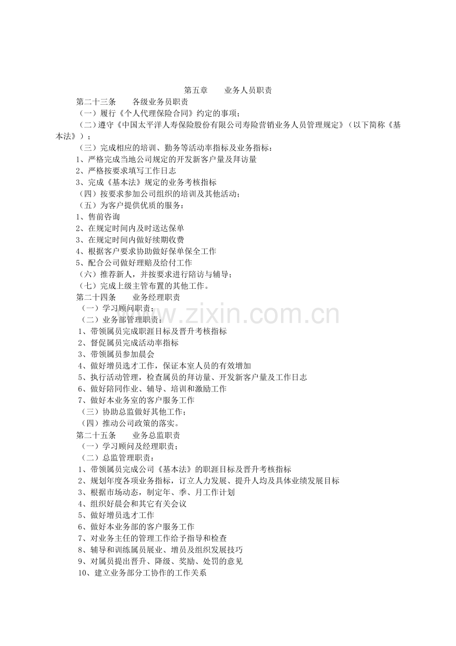 XX保险公司营销业务人员晋升考核绩效管理制度规定.doc_第3页