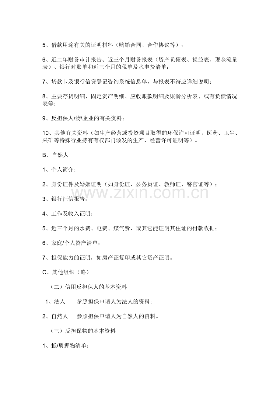 大连鑫磊融资担保有限公司风险控制流程管理制度.doc_第2页